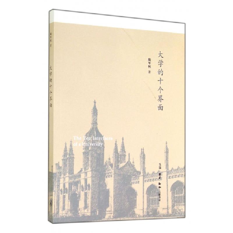 正版新书]大学的十个界面陆军恒9787108045409