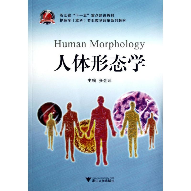 [M]人体形态学-9787308102407