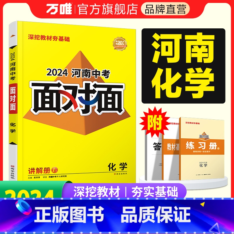 化学 河南省 [正版]2024河南化学面对面初三总复习全套资料七八九年级初三化学模拟题训练历年中真题卷辅导书资料万维教育