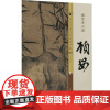 元 顾安 幽篁秀石图 古吴轩出版社 历代名画宣纸高清大图 编 美术画册 绘画(新)