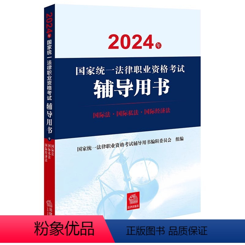 【正版】直发 2024年国家法律职业资格考试辅导用书:国际法·国际私法·国际经济法