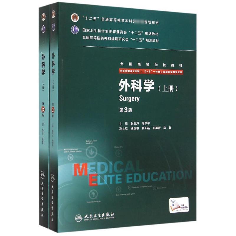 外科学(上下供8年制及7年制5+3一体化临床医学等专业用第3版全国高等学校教材) 赵玉沛、陈孝平 著 大中专 文轩网