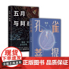 五月与阿德+孔雀菩提共2册 须一瓜 焦典作品 莫言作序 余华 似真似幻的云南雨林故事破空而来 文学小说集 我在岛屿