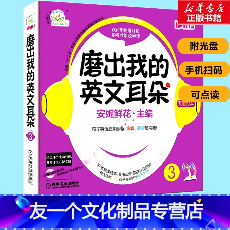 【友一个正版】磨出我的英文耳朵3安妮花英语 附光盘 幼儿英语读物启蒙 跟我学英语启蒙版 3-4-5-6岁儿童英语词汇早