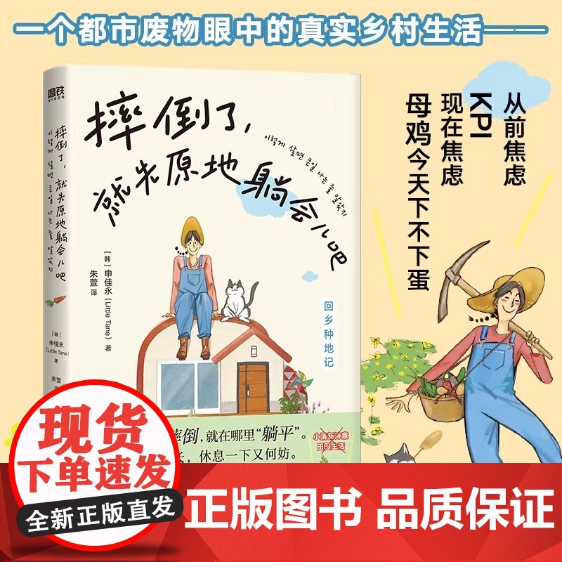 摔倒了,就先原地躺会儿吧 申佳永著 中文版 韩国版克拉克森的农场 一个都市废物眼中的真实乡村生活 外国散文随笔小说书籍正