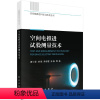 [书]空间电推进试验测量技术/空间电推进科学与技术丛书 书 康小录刘佳乔彩霞张岩 9787030663764 工业技术