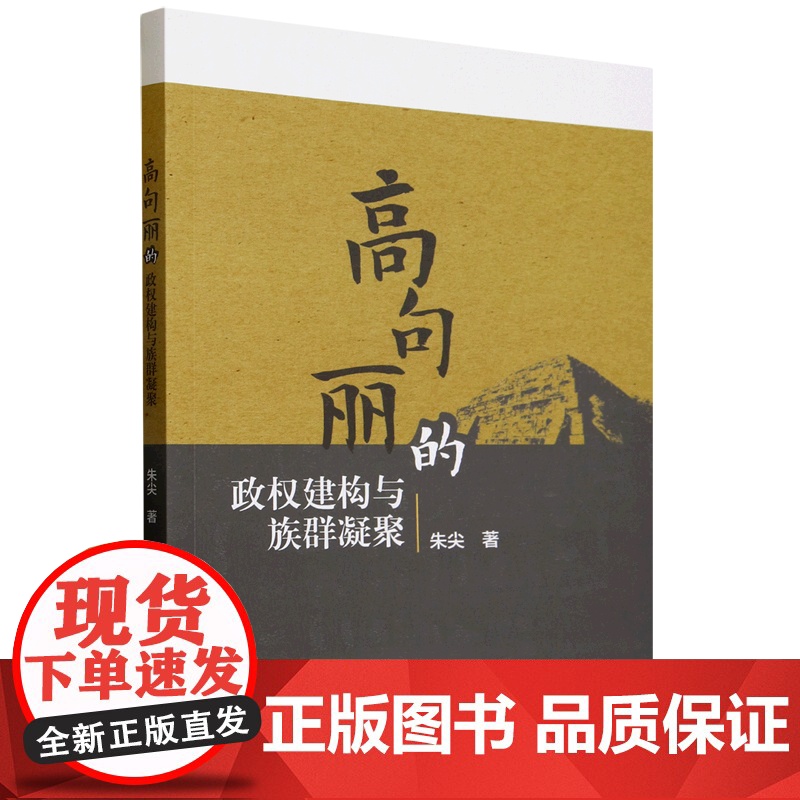 【新华】高句丽的政权建构与族群凝聚 朱尖 中国社会科学出版社 正版书籍 店