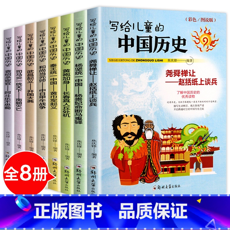 写给儿童的中国历史 全8册 [正版]山海经全套6册 写给孩子的山海经小学生版 彩图注音版儿童版异兽录 原著全集彩绘拼音版
