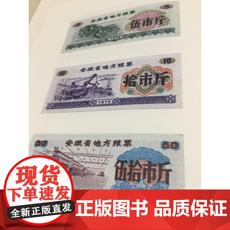 [正版]票证里的中国 七十年创业史 李三台编著 票证计划经济粮票布票肉票 广西师范大学出版社店高清大图