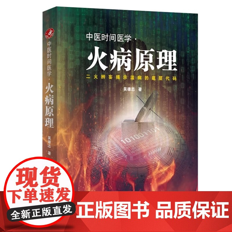 中医时间医学火病原理 吴雄志著 中医时辰疗法火病防治临床养生书籍 火病调理中医书中医治未病时间医学书 辽宁科技出版社