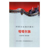 诺森塔塔尔族刘仁文 等9787546329741中国社会科学出版社
