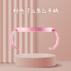 可么多么奶瓶配件粉色手柄