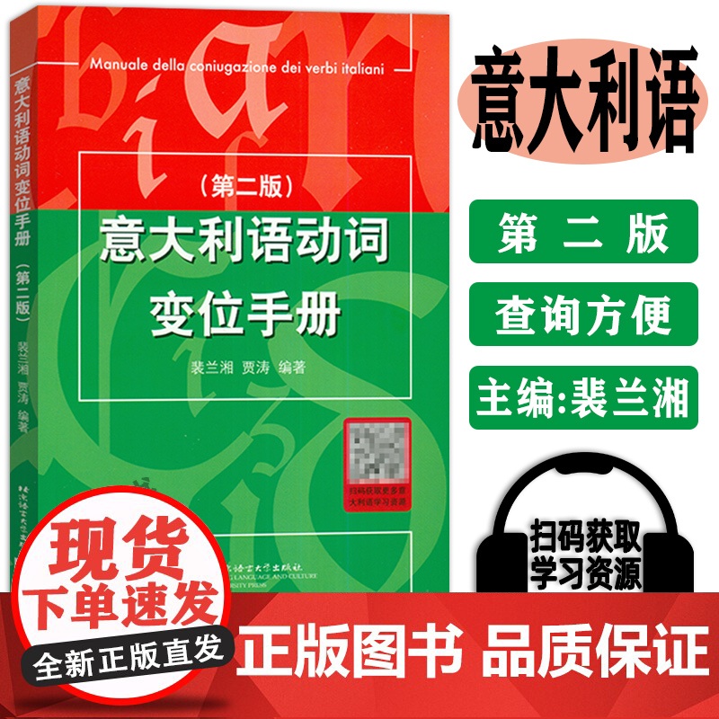 新版意大利语动词变位手册第二版裴兰湘贾涛编意大利变位动词表动词变位类别表缺项动词表动词索引总表意大利语动词9787561