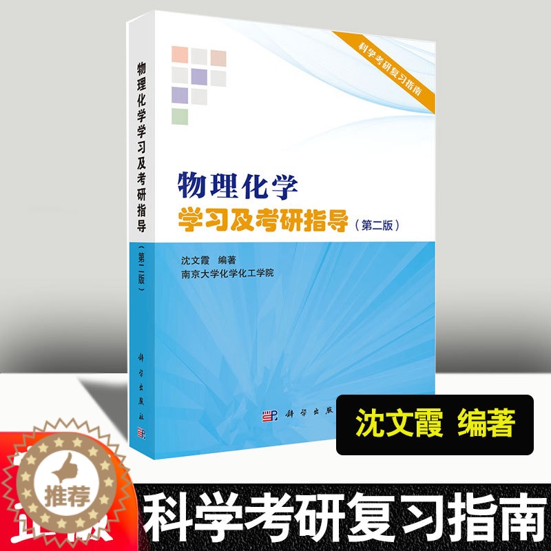 [醉染正版]物理化学学习及考研指导 第二版 沈文霞 第2版 物理化学解题指南考研辅导书籍物理化学傅献彩 研究生入学考试学