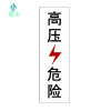 晟本+高压危险标+330*70mm工程级粘贴式+套