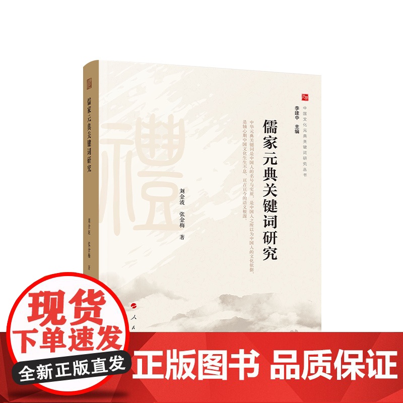 儒家元典关键词研究(中国文化元典关键词研究丛书)高清大图