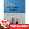 大学生职业生涯规划与就业指导 李巍 姜有为 中国民主法制出版社9787516237595商城正版