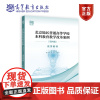 北京地区普通高等学校本科教育教学改革案例(第四辑)优秀教材 柳长安、刘霄、王佳琦 高等教育出版社