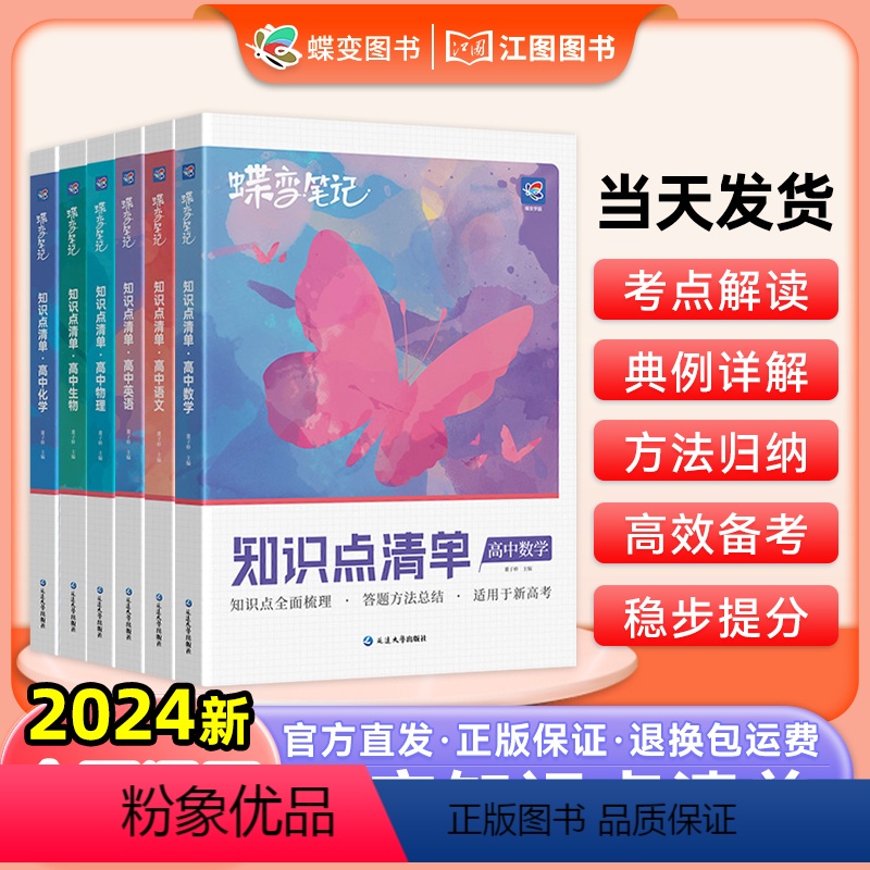 [理综6本]语数英物化生 新高考版 [正版]2024新蝶变高考学霸笔记知识点总结清单数学英语语文物理化学生物政治历史地理