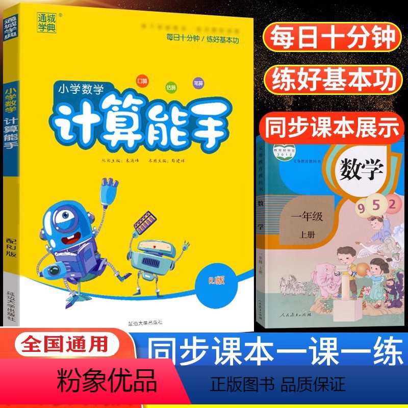 [人教版]数学计算能手 一年级上 [正版]2023新版计算小能手一二年级三年级四五六年级上册下册小学人教版数学思维训练口