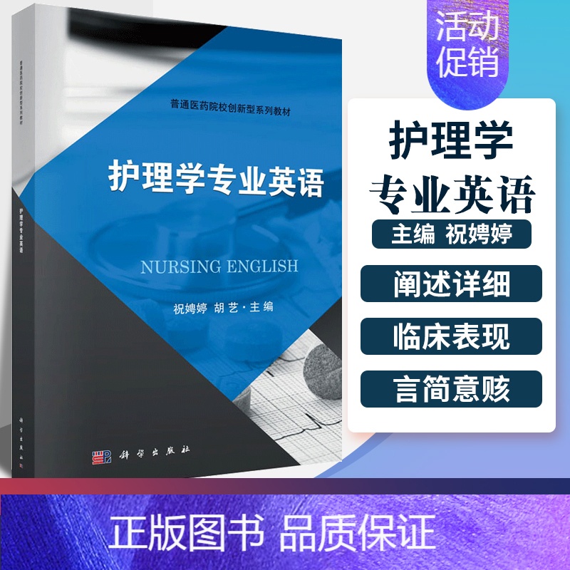 [正版]护理学专业英语 本书内容培养学生专业英语阅读能力为主 含口语会话练习 胡艺 祝娉婷主编 2018年09月出版 科