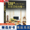 120+全球顶级别墅II2 现代中式简约欧式田园东南亚地中海极简奢华风格别墅豪宅空间室内装饰装修设计素材方案资料效果图纸
