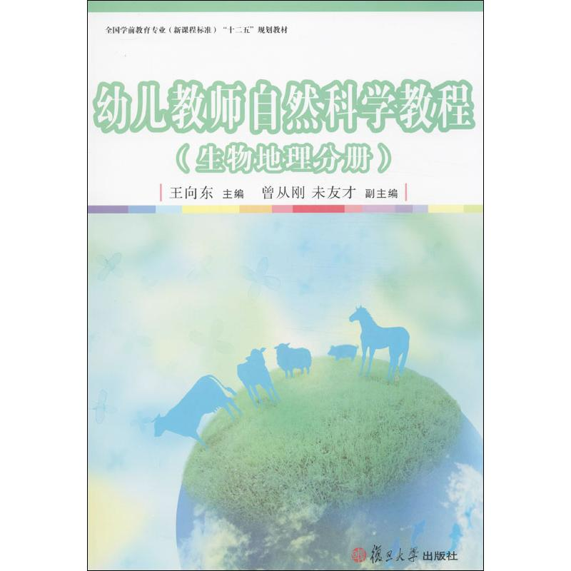 醉染图书幼儿教师自然科学教程9787309100846