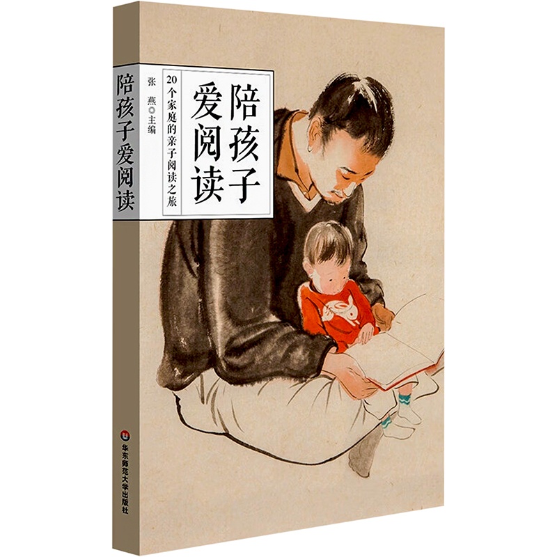 [正版]陪孩子爱阅读 20个家庭的亲子阅读之旅 张燕 著 张燕 编 家庭教育文教 书店图书籍 华东师范大学出版社高清大图
