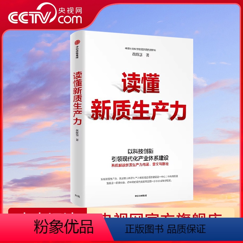 [正版]央视网读懂新质生产力 黄群慧著 以科技创新引领现代化体系建设提供切实可行建议和参考 把握新一轮科技革命和产业变