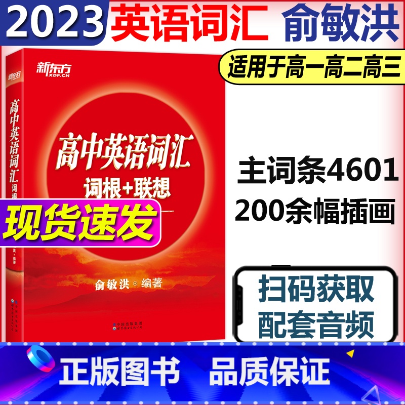 2023高中英语词汇[正序版] 英语 [正版] 2023版新东方 高中英语词汇 词根+联想记忆法 俞敏洪 红宝书新东