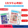 青少年心理报2024刊全年24期 1-12月 [正版]青少年心理报2024全年刊24期杂志订阅每月2期8-15岁孩子的青