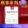 [正版] 刑事审判参考132辑集2022年第2辑总第132辑 人民法院刑事审判指导案例 中国刑事办案实用手册 刑事审判参