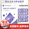 职业卫生与职业医学 张玉领 张学艳 主编 供预防医学 公共卫生管理及相关专业使用 中国协和医科大学出版社 9787567