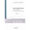 全新正版城乡养老保障评价研究9787514169478经济科学出版社