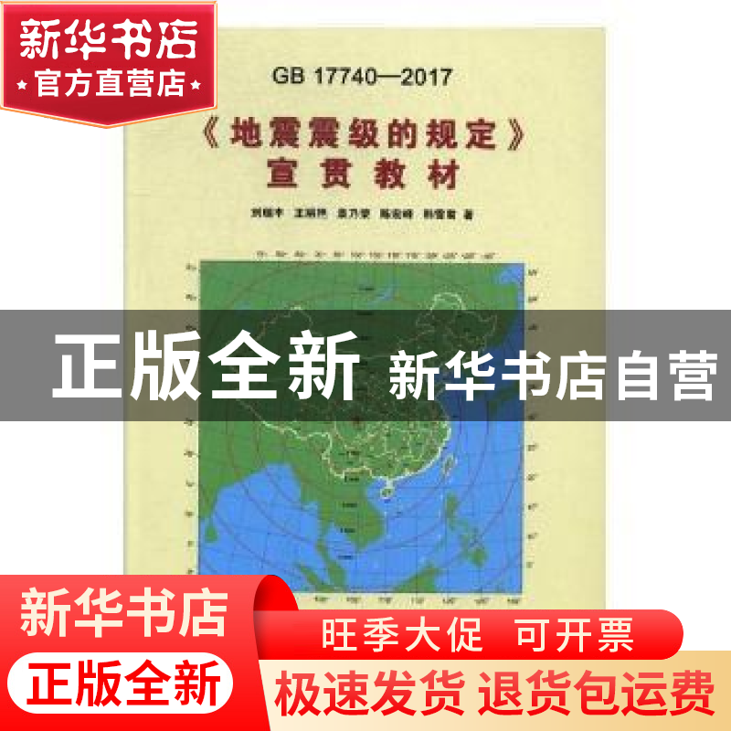 正版 《地震震级的规定》(GB 17740-2016)宣贯教材 刘瑞丰,王丽艳