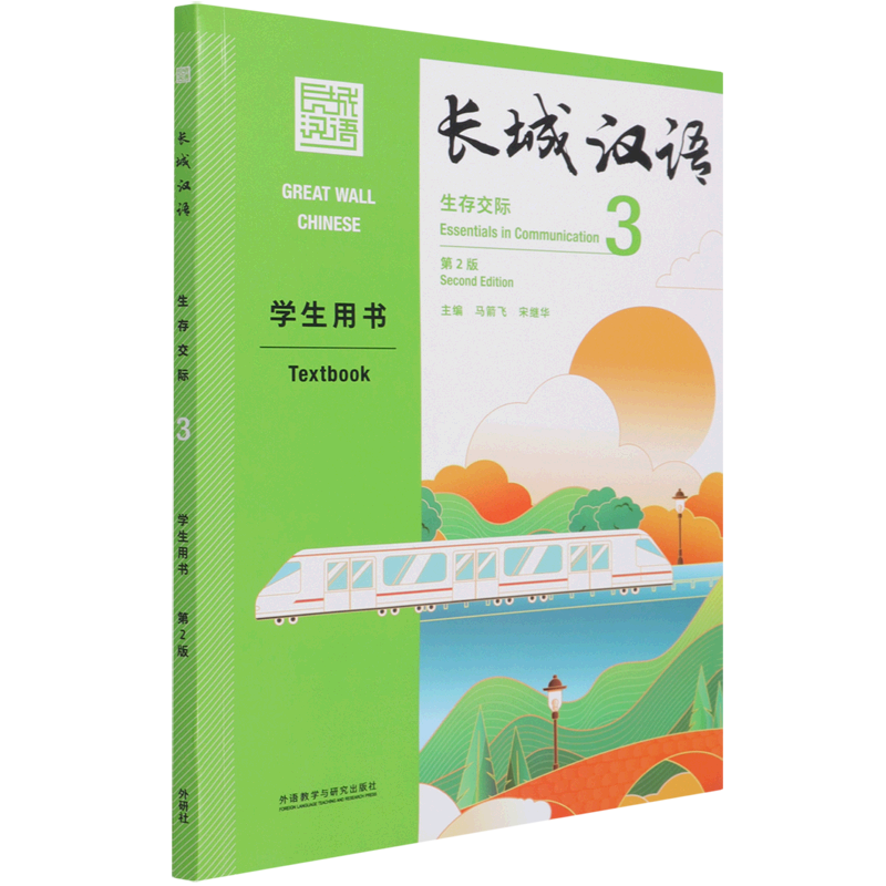 [正版]长城汉语(生存交际3学生用书第2版汉英)高清大图