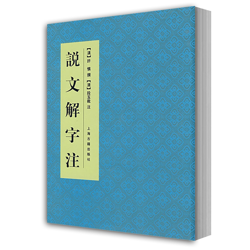 [正版]说文解字注 中国文化语言工具书分析研究 字体解析 (清)段玉裁 著 许慎撰 工具书 语言文字 图书籍 上海古籍高清大图