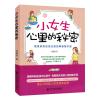 音像小女生心里的秘密:爸爸妈妈送给女孩的青春期手册徐其浪著