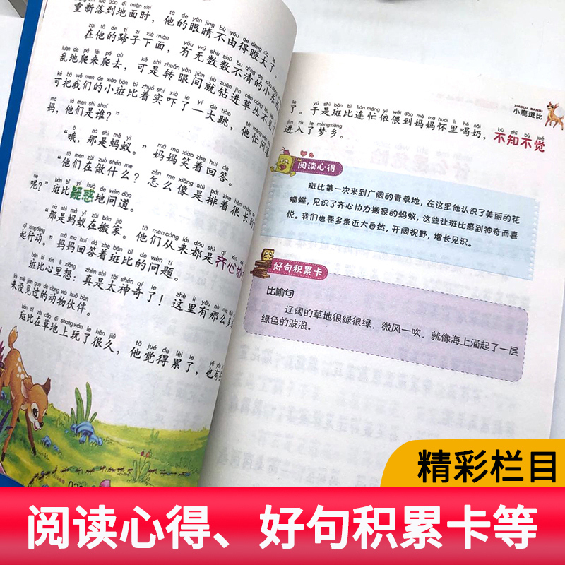 [正版]小鹿斑比课外书注音版三年级必读一年级二年级课外书北京教育出版社刘敬余主编小书虫阅读系列彩绘插图版小鹿班比
