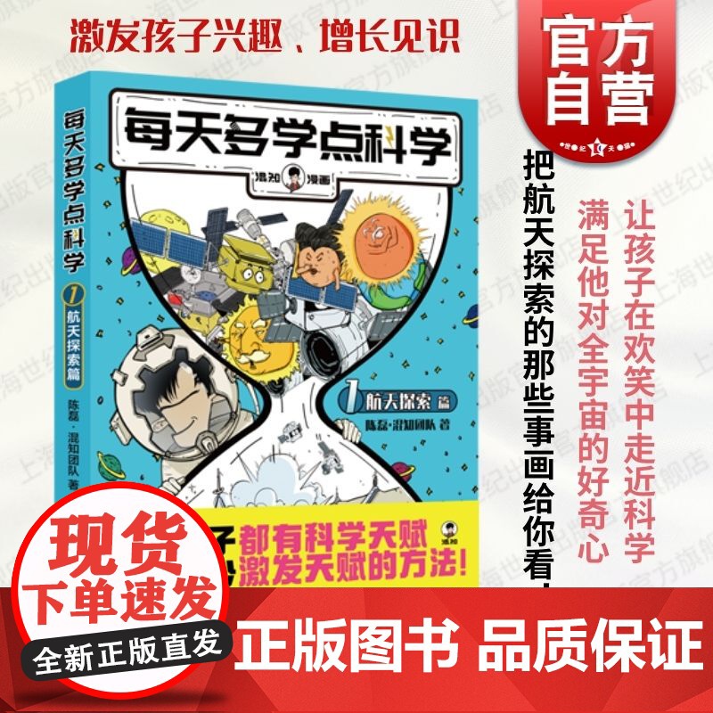 每天多学点科学航天探索篇 混知漫画系列儿童科普读物宇宙探索天体的秘密嫦娥五号登月 上海人民出版社