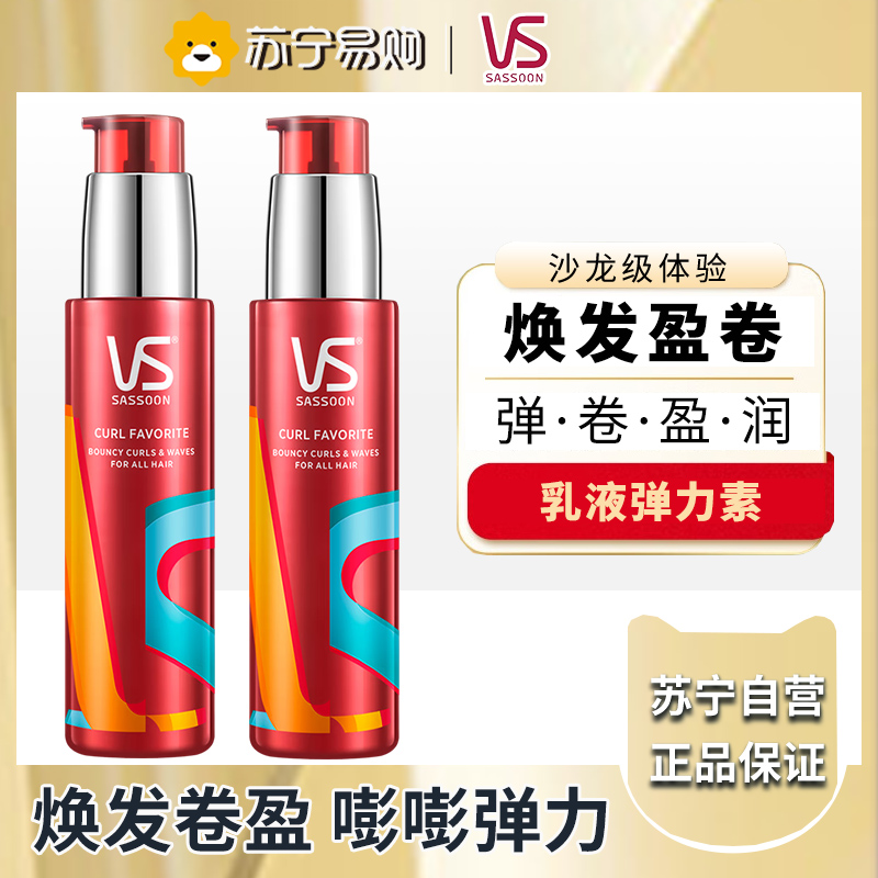 VS沙宣盈卷修润弹力素持久定型防毛躁保湿造型女士精华素100ml*2瓶