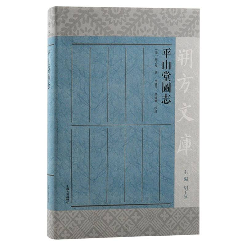 音像平山堂图志(清)赵之壁|总主编:胡玉冰|校注:马建民//李建华