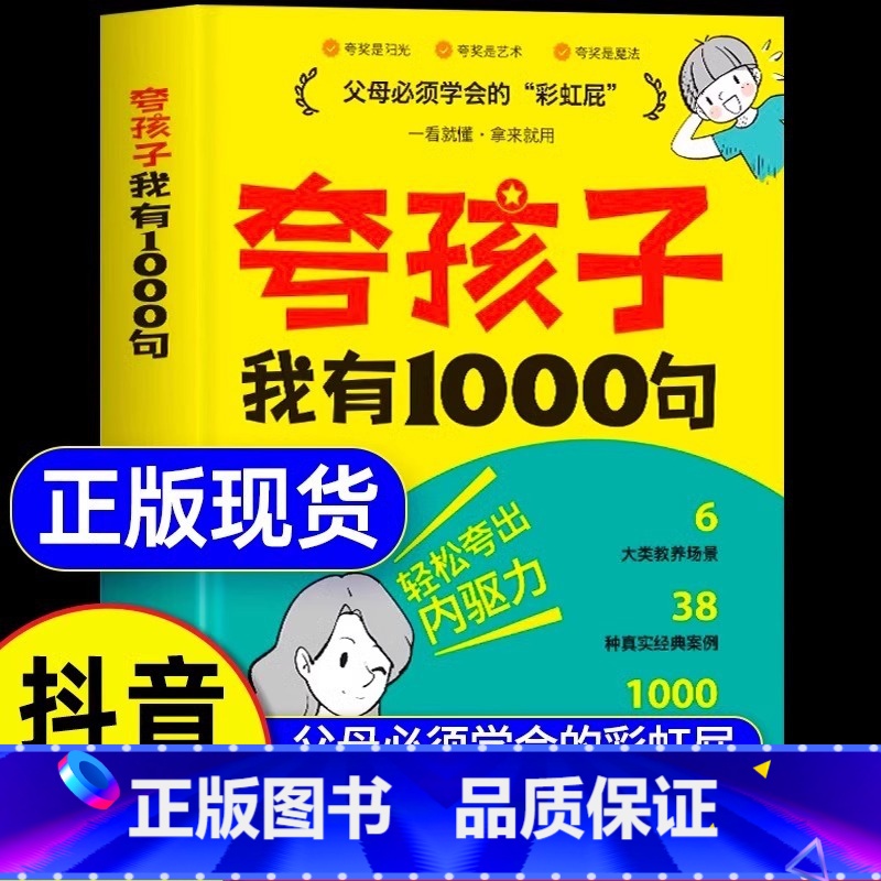 [抖音同款]夸孩子我有1000句 [正版]抖音同款夸孩子我有1000句家庭教育正面管教赞美表扬真诚夸人鼓励育儿书籍 父母