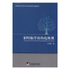 诺森伯明翰学派的电视观王卓慧著9787511730978中央编译出版社