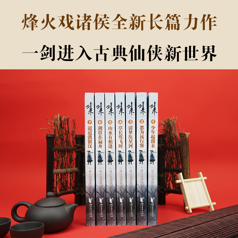 [正版] 剑来实体书小说全套21册 123辑 附赠丰富赠品 烽火戏诸侯雪中悍刀行书籍小说 网络古典古风仙侠玄幻武侠小说