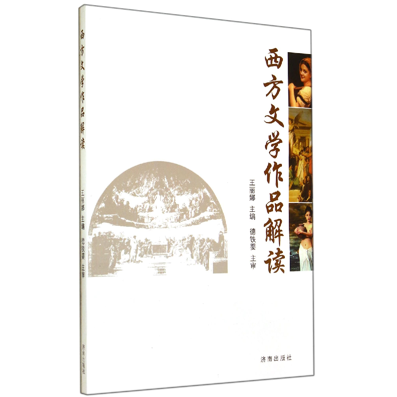 音像西方文学作品解读王丽娜