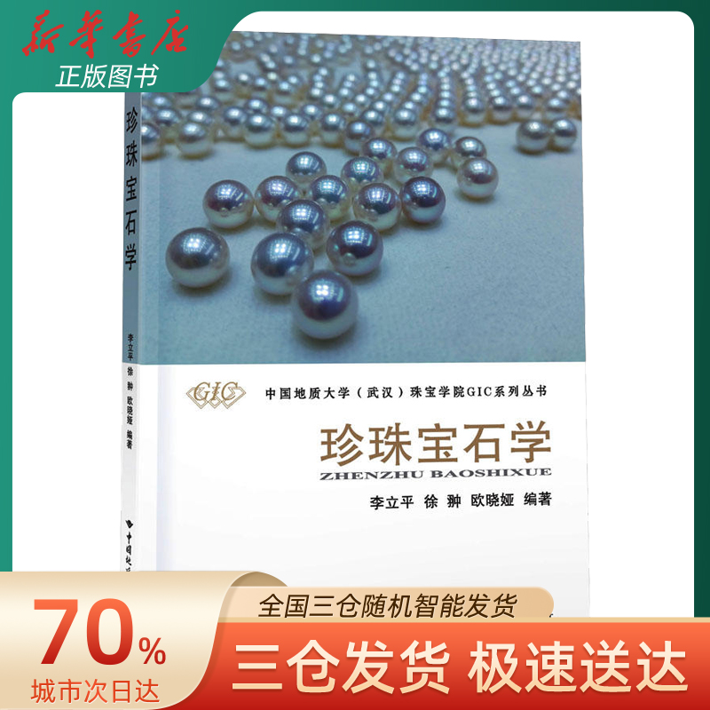 [正版]珍珠宝石学 珍珠产出、成分结构谱学特征 珍珠鉴别、分级、估价等基础知识 书店图书籍 中国地质大学出版社高清大图