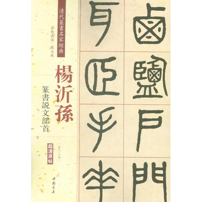 [M]清代篆书名家经典-9787514919639