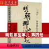 [正版]明朝那些事儿·第4部 妖孽横行的宫廷 增补版 当年明月 通俗历史读物 全程演绎明朝三百年兴衰风云毛佩琦教授审定