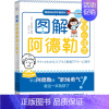 [正版]图解阿德勒职场心理学 (日)岩井俊宪 编 刘江宁 译 情商与情绪社科 书店图书籍 中国原子能出版社